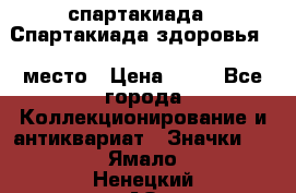 12.1) спартакиада : Спартакиада здоровья  1 место › Цена ­ 49 - Все города Коллекционирование и антиквариат » Значки   . Ямало-Ненецкий АО,Салехард г.